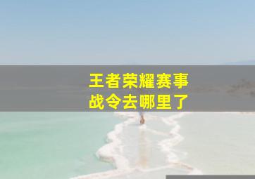 王者荣耀赛事战令去哪里了