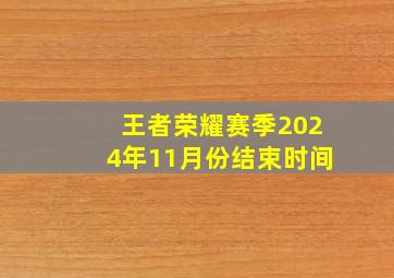 王者荣耀赛季2024年11月份结束时间