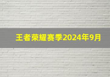 王者荣耀赛季2024年9月