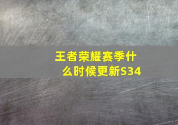 王者荣耀赛季什么时候更新S34