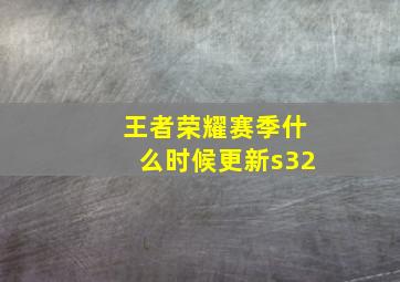 王者荣耀赛季什么时候更新s32