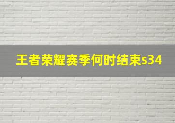 王者荣耀赛季何时结束s34