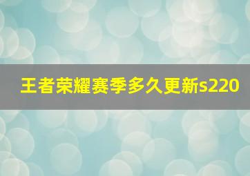 王者荣耀赛季多久更新s220