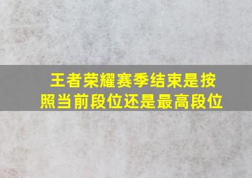 王者荣耀赛季结束是按照当前段位还是最高段位