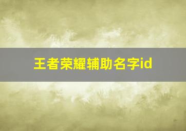 王者荣耀辅助名字id