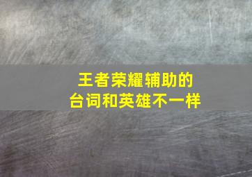 王者荣耀辅助的台词和英雄不一样