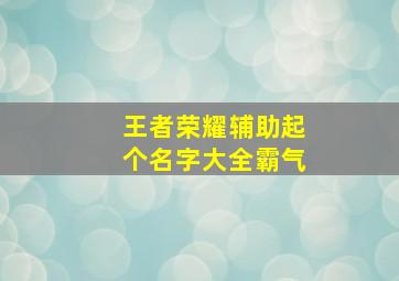 王者荣耀辅助起个名字大全霸气