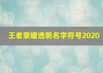 王者荣耀透明名字符号2020