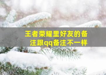 王者荣耀里好友的备注跟qq备注不一样