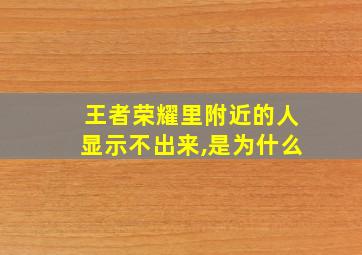 王者荣耀里附近的人显示不出来,是为什么