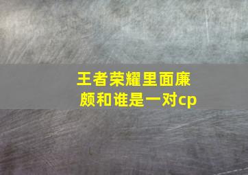 王者荣耀里面廉颇和谁是一对cp