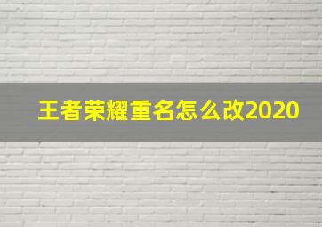 王者荣耀重名怎么改2020