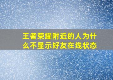 王者荣耀附近的人为什么不显示好友在线状态