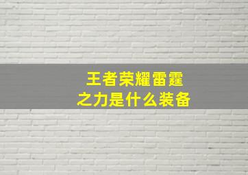 王者荣耀雷霆之力是什么装备