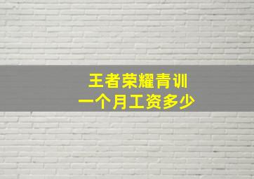 王者荣耀青训一个月工资多少