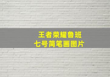 王者荣耀鲁班七号简笔画图片