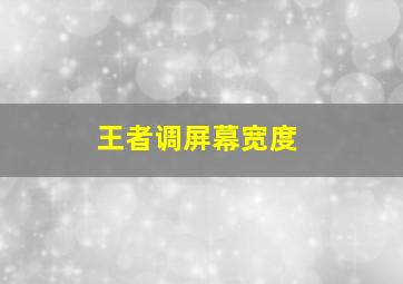 王者调屏幕宽度