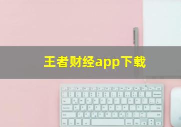 王者财经app下载