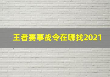 王者赛事战令在哪找2021