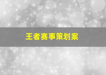 王者赛事策划案