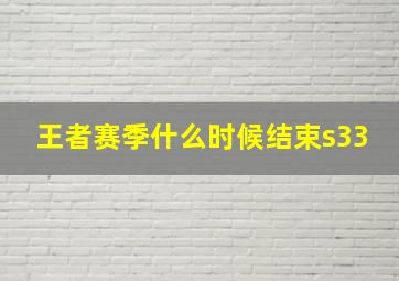 王者赛季什么时候结束s33