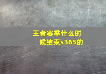 王者赛季什么时候结束s365的