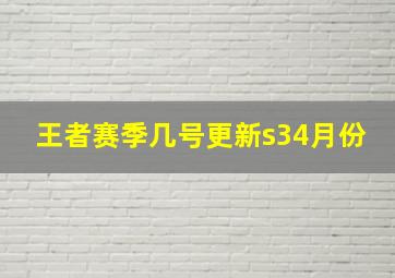 王者赛季几号更新s34月份