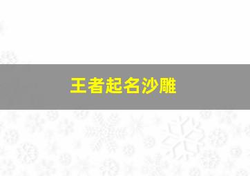 王者起名沙雕