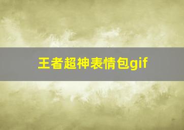 王者超神表情包gif