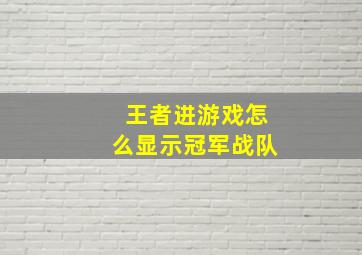 王者进游戏怎么显示冠军战队