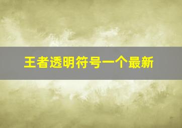 王者透明符号一个最新