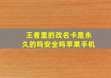 王者里的改名卡是永久的吗安全吗苹果手机