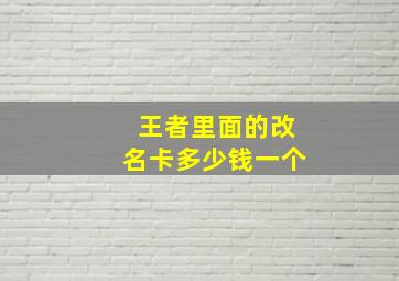 王者里面的改名卡多少钱一个