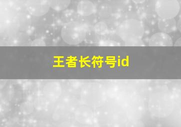 王者长符号id