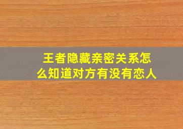 王者隐藏亲密关系怎么知道对方有没有恋人