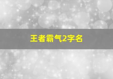 王者霸气2字名