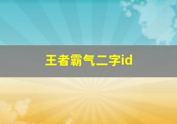 王者霸气二字id