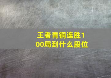 王者青铜连胜100局到什么段位