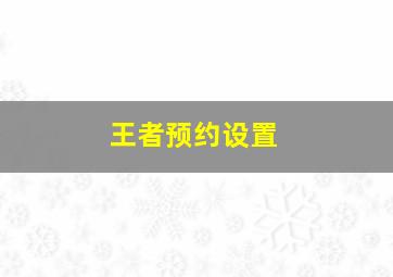 王者预约设置