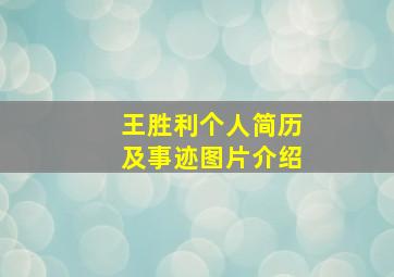 王胜利个人简历及事迹图片介绍