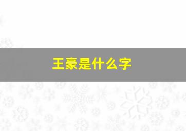 王豪是什么字