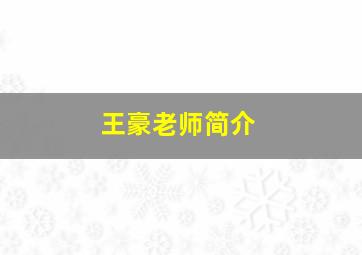 王豪老师简介