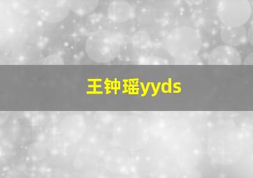 王钟瑶yyds