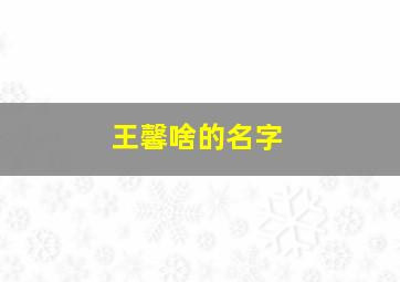 王馨啥的名字