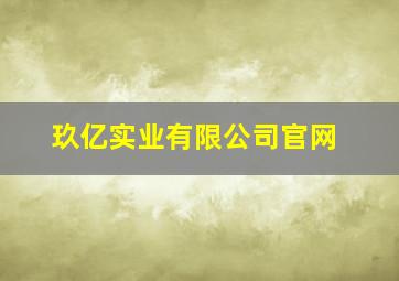 玖亿实业有限公司官网