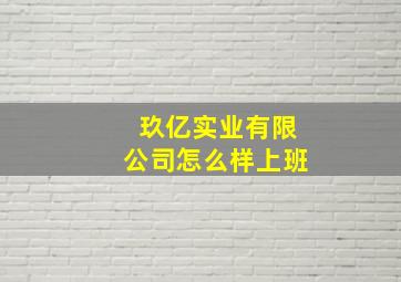 玖亿实业有限公司怎么样上班