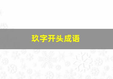 玖字开头成语