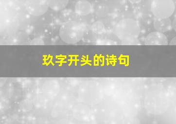 玖字开头的诗句