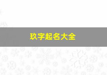 玖字起名大全