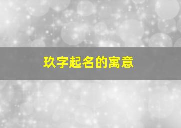 玖字起名的寓意